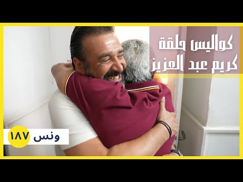 ونس يوم تصوير كامل هاخدكم معايا كواليس تصوير برنامج سولد أوت مع صديقي العزيز كريم عبد العزيز