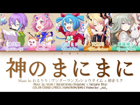 FULL VER 神のまにまに Kami No Manimani Covered By ワンダーランズ ショウタイム 初音ミク 歌詞 Color Coded Lyrics プロセカ FULL VER 神のまにまに Kami No Manimani Covered By ワンダーランズ ショウタイム 初音ミク 歌詞 Color Coded Lyrics プロセカ