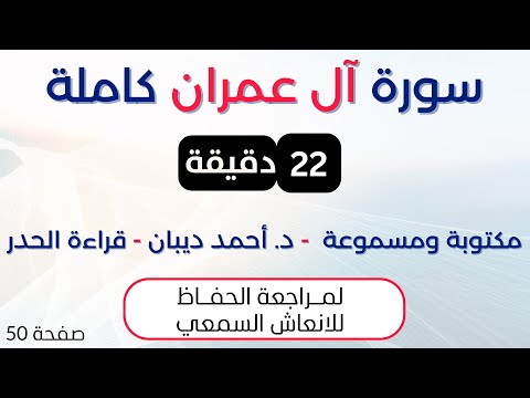 سورة آل عمران د احمد ديبان حدر لمراجعة الحفاظ