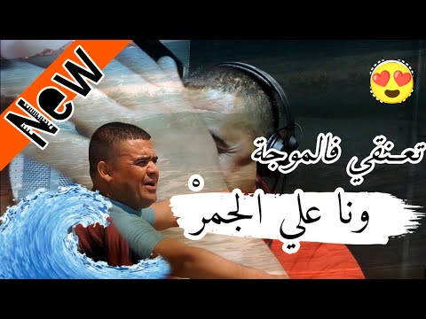 مفاجأة الصيف تعنقي فالموجةونا علي جمر يبدع شيخ شايب أغنية قوية Jadid Cheikh Chayeb Ta3ng Falmodj