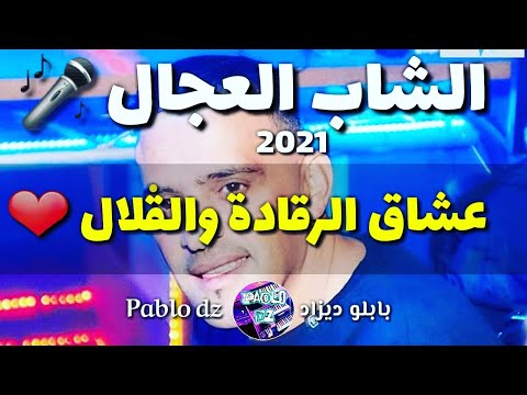 Cheb Adjel 2020 الشاب العجال لعشاق الرقادة سوقي بلاتي الخطابة يجوك
