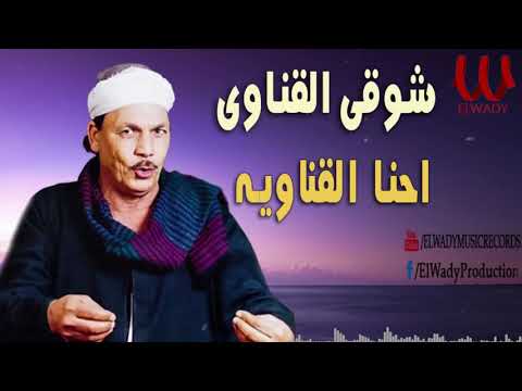 شوقى القناوى احنا القناوية Shawky El Qenawy Ehna El Qenaweya