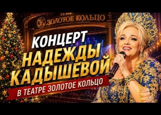 Идем на концерт Надежды Кадышевой Плывет веночек 30 ноября 2024 Театр Золотое Кольцо Москва