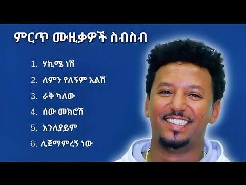 የታምራት ደስታ የማይረሱ ምርጥ 6 ሙዚቃዎች Tamrat Desta All Time Best 6 Music 90s Vol3