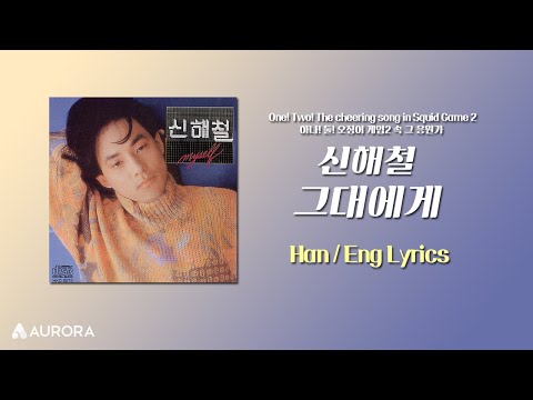 Lyrics Video 신해철 Shin Hae Chul 그대에게 HAN ENG One Two The Cheering Song In Squid Game 2