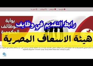  لينك وشروط التقديم في وظائف هيئة الاسعاف المصرية 2025