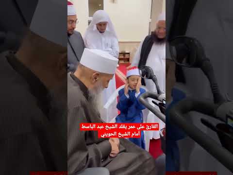 القارئ علي عمر يقلد الشيخ عبد الباسط أمام الشيخ الحويني