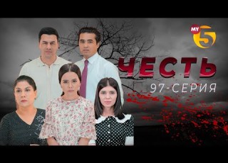  Честь сериал 97 серия