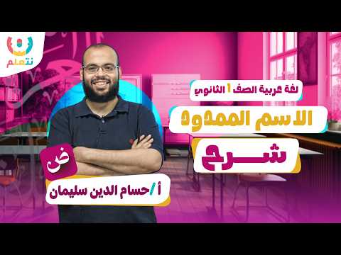 الاسم الممدود لغة عربية الصف الأول الثانوى أ حسام الدين سليمان الترم الثانى 2026