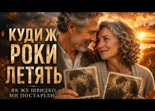  Ну куди ж роки летять ПОВНА ПІСНЯ Where Do The Years Go FULL SONG
