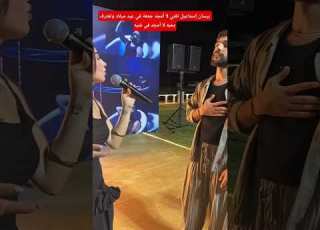 بيسان إسماعيل تغني لي أمجد جمعة في عيد ميلاد أمجد جمعة وتعترف بحبو في غنيه