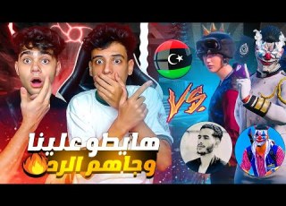  لاول مره مؤمنز و الزعيم ضد اقوي دو تيكتوكر في ليبيا هنخسر التحدي