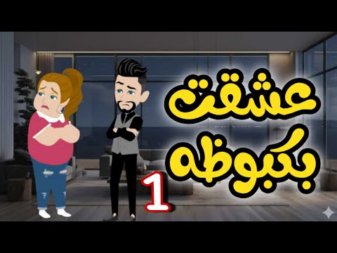1 بكبوظه قصه عائليه ممتعه روووعه روايات حسناء