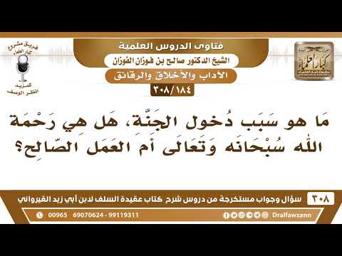 184 308 هل رحمة الله سبب دخول الجنة أم العمل الصالح الشيخ صالح الفوزان