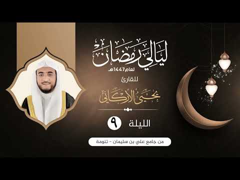 الليلة التاسعة سورة المائدة من 1 45 القارئ يحيى الأركاني ليالي رمضان ١٤٤٧هـ