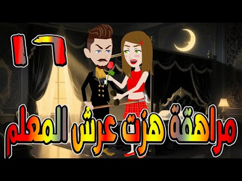 مراهقة هز ت عرش المعلم قصة درامية مشوقة القصه 16 حكايات توتا و ماجى