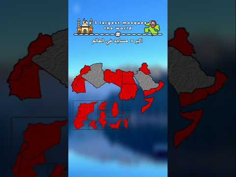 اكبر 3 مساجد في العالم