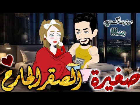 صغيرة الصقر الجارح من اروع قصص الرومانسيه علي قصص بطوطه قصه رومانسيه ممتعه جدا جدا قصة كاملة