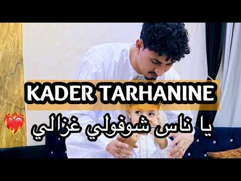 KADER TARHANINE GHEZALI الأغنية الكاملة