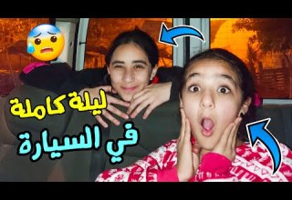 تحدي قضينا ليلة كاملة في السيارة مع قطتنا خفنا