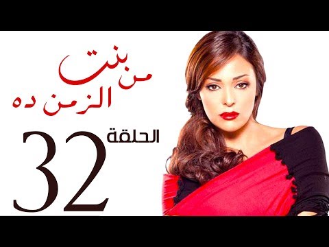 مسلسل بنت من الزمن ده الحلقة 32 Bent Mn Elzmn Da Series Eps مسلسل بنت من الزمن ده الحلقة 32 Bent Mn Elzmn Da Series Eps