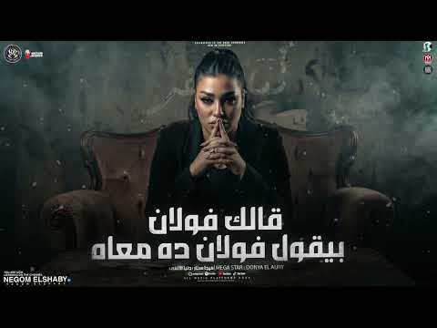 فولان بيقول فولان ده معاه يارتني ماكنت قبلتك دنيا الالفي 2026 ترند مواويل حزينه شعبي 2026