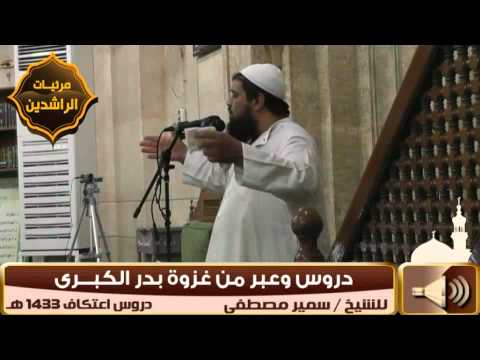 اعتكاف 1433 هـ دروس وعبر من غزوة بدر الكبرى لفضيلة الشيخ سمير مصطفى