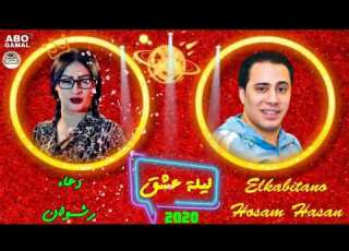 دعاء رشوان حسام حسن ليلة عشق خراب يا ساده