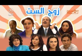 مسلسل زوج الست ـ الحلقة 31 الحادية و الثلاثين و الاخيرة كاملة HD