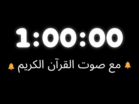 مؤقت ساعة واحدة بصوت القرآن الكريم