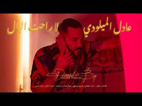 لا راحت البال عادل الميلودي Adil El Miloudi La Raht Lbal
