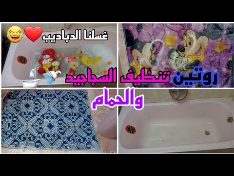روتين تنظيف السجاجيد والحمام والدباديب سلسلة تنظيف العيد روتين تنظيف السجاجيد والحمام والدباديب سلسلة تنظيف العيد