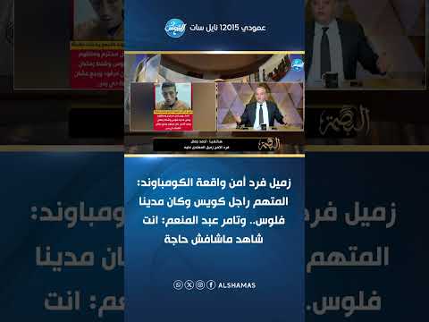 زميل فرد أمن واقعة الكومباوند المتهم راجل كويس وكان مدينا فلوس