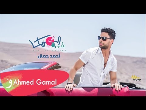 Ahmed Gamal Alli El Mazika أحمد جمال علي المزيكا