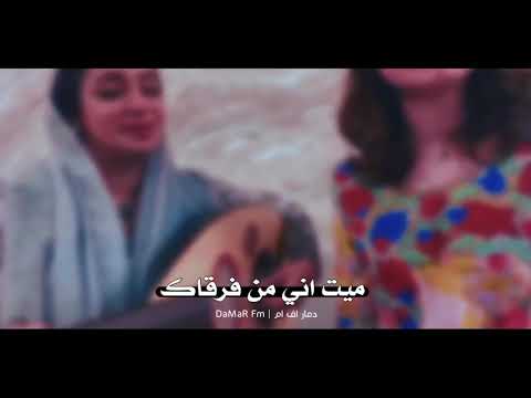 ميت اني من فرقاك مع عوووود الصوت دمار