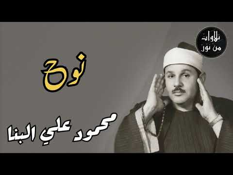 محمود علي البنا سورة نوح م رت ل