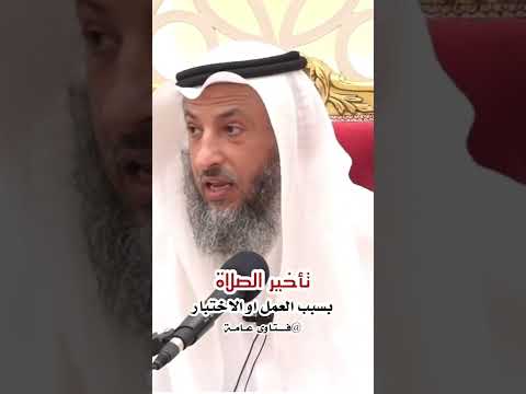 تاخير الصلاة لضغط العمل او الاختبار