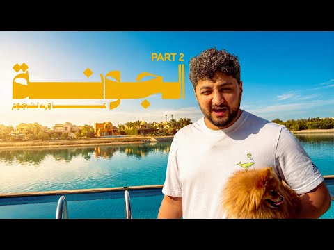 ما وراء النجوم الجونة 2