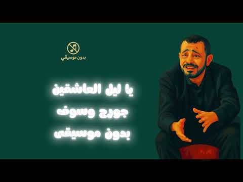 يا ليل العاشقين اهل الغرام مساكين جورج وسوف بدون موسيقى بدون ذنوب