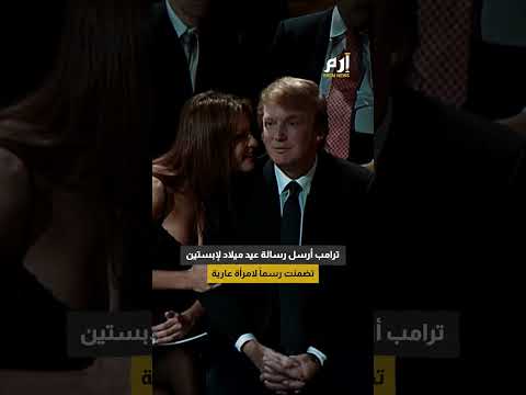 سي إن إن تنبش أرشيف زفاف ترامب لتلاحقه بعلاقته مع جيفري إبستين