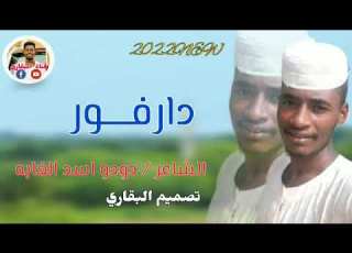 الشاعر دودو ادم أسد الغابة Ll دارفور Ll اشعار 2022