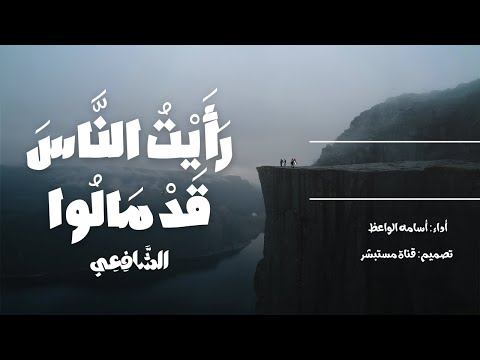 رأيت الناس قد مالوا أسامه الواعظ شعر الإمام الشافعي أول ثلث أبيات فقط للشافعي