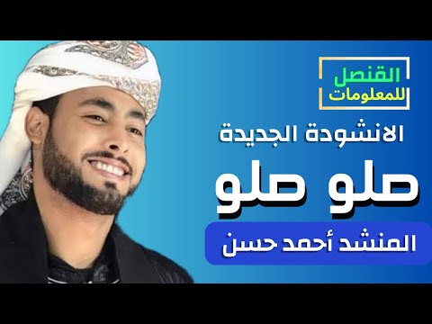 الانشودة الجديدة صلو صلو للمنشد أحمد حسن