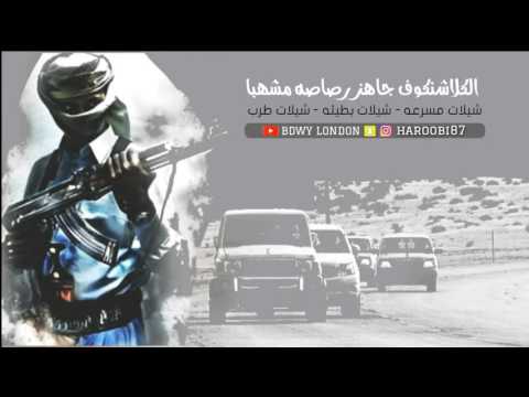 شيله اقلااعيه الكلاشنكوف جاهز مسرعه بطيء Mp3