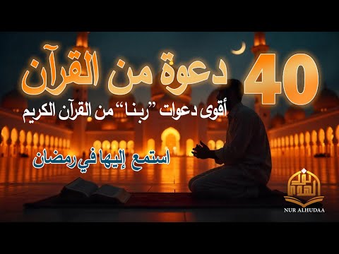 دعاء كل يوم أقوى 40 دعوة من القرآن الكريم علاء عقل 40RABBANA DUA FROM QURAN