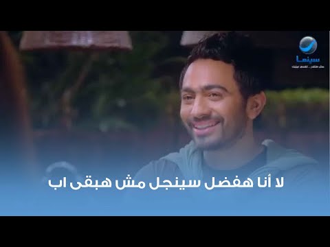 انا نفسي أبقى أب اوي لا أنا هفضل سينجل