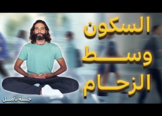 جلسة تأمل عميقة لتشعر بالسكون الداخلي وسط الزحام والضوضاء
