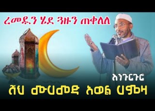 ረመዷን ሄደ ጓዙን ጠቀለለ ሸህ ሙሀመድ አወል ሃምዛ መንዙማ እንጉርጉሮ Sheh Mohammed Awol Hamza Ramedan Menzuma