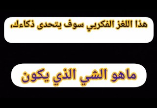 هذا اللغز الفكري سوف يتحدى ذكاءك