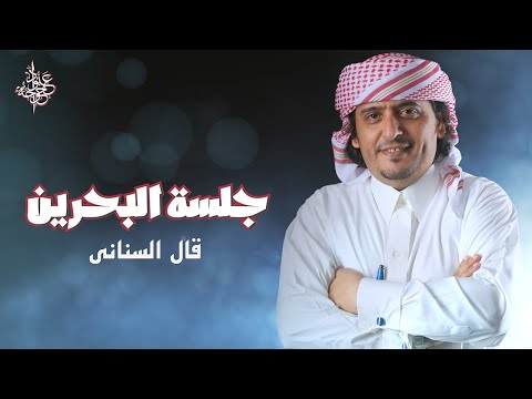 عبود خواجة قال السناني النسخة الأصلية جلسة البحرين2015